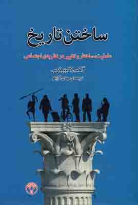 ساختن تاریخ