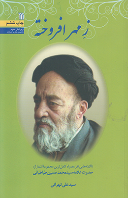 ز مهر افروخته
