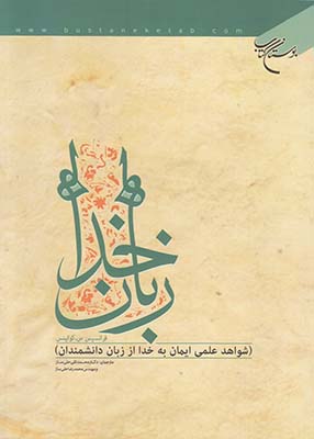 زبان خدا