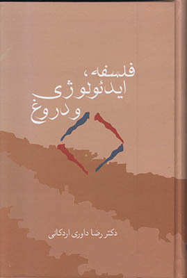 فلسفه، ایدئولوژی و دروغ