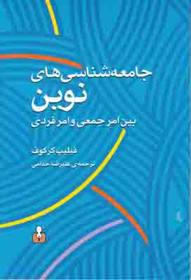 جامعه شناسی های نوین