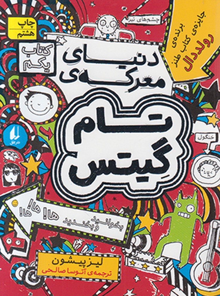 تام گیتس1 ( دنیای معرکه ی)