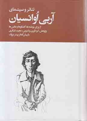 تئاتر و سینمای آربی اوانسیان ( 2 جلدی )
