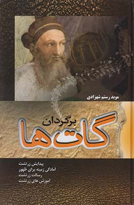 برگردان گات ها