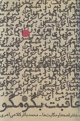 عاقبت بگو مگو