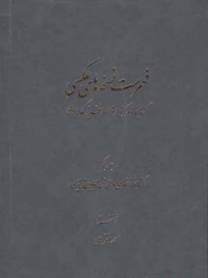 فهرست نسخه های عکسی (3جلدی)