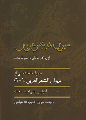 سیری در شعر عربی