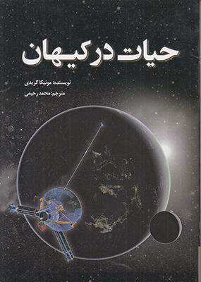 حیات در کیهان