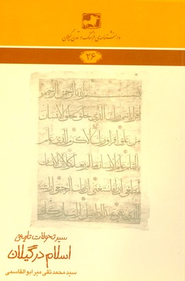 سیر تحولات تاریخی اسلام در گیلان (‌دانشنامه گیلان 26 )