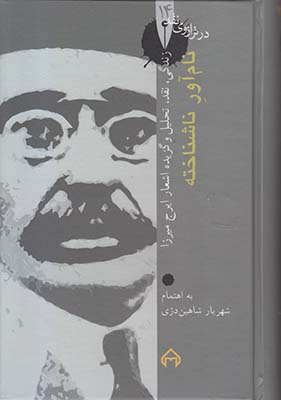 نام آور ناشناخته (در ترازوی نقد14)