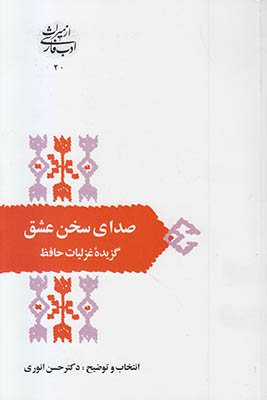 صدای سخن عشق