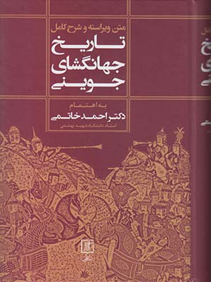 تاریخ جهانگشای جوینی