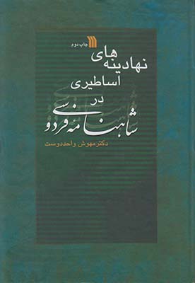 نهادینه های اساطیری در شاهنامه فردوسی