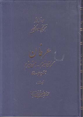 عرفان آشتیانی جلد4(مذاهب و دانتا)