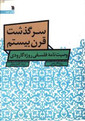 سرگذشت قرن بیستم