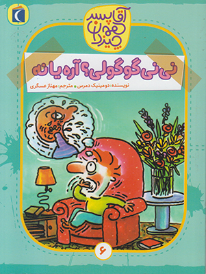 آقا پسر همه چیز دان 6(نی نی گوگولی آره یا نه)