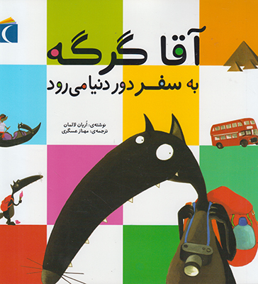 آقا گرگه به سفر دور دنیا می رود
