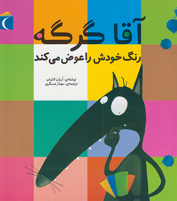 آقا گرگه رنگ خودش را عوض می کند