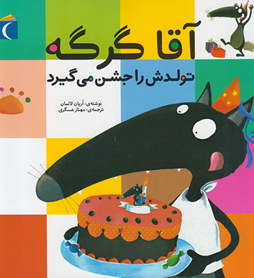 آقا گرگه تولدش را جشن می گیرد