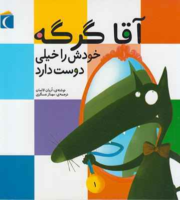 آقا گرگه خودش را خیلی دوست دارد