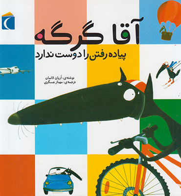 آقا گرگه پیاده رفتن را دوست ندارد