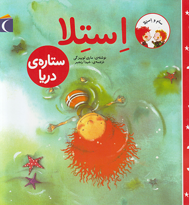 استلا ستاره ی دریا
