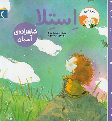 استلا شاهزاده ی آسمان