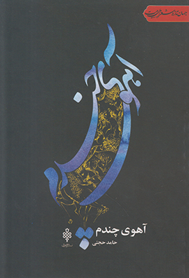 آهوی چندم