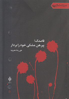 قاصدک پیرهن مشکی خود را بردار