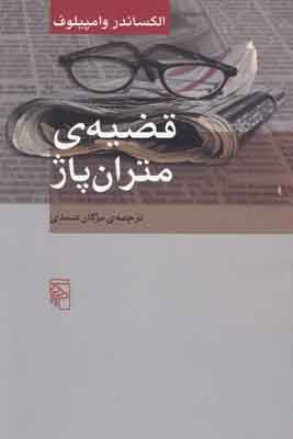 قضیه متران پاژ