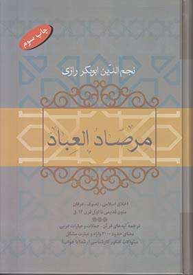 مرصاد العباد 