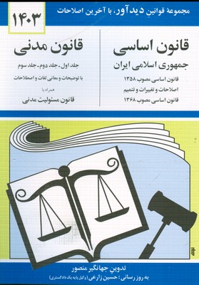 قانون اساسی قانون مدنی 1404