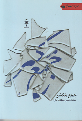 جمع مکسر