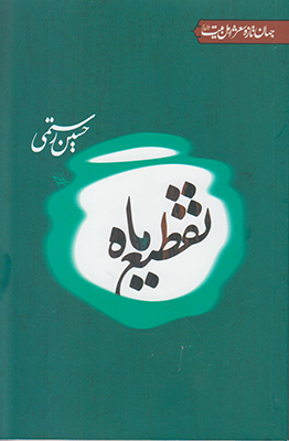 تقطیع ماه