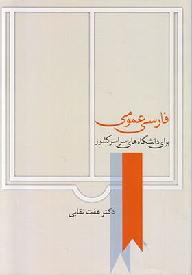 فارسی عمومی نقابی