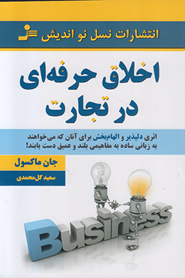 اخلاق حرفه ای در تجارت
