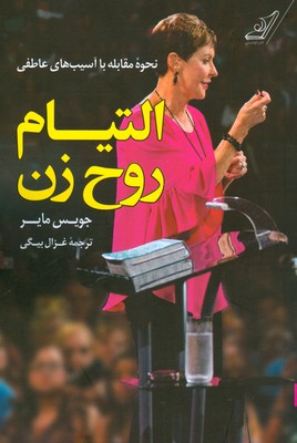 التیام روح زن