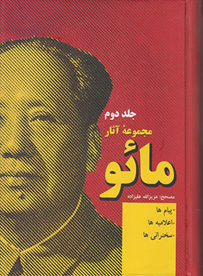 مجموعه آثار مائو (2جلدی)