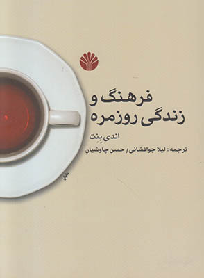 فرهنگ و زندگی روزمره