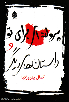 پروانه ای برای تو