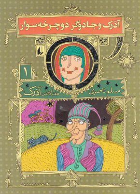 آذرک1(آذرک و جادوگر دوچرخه سوار)
