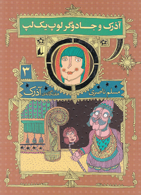 آذرک3(آذرک و جادوگر لوپ یک لپ)