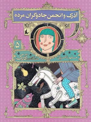 آذرک5(آذرک و انجمن جادوگران مرده)