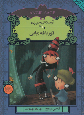 آرمنته جن زده 3(قورباغه ربایی)