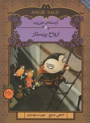 آرمنته جن زده 5(ارواح پرستار)