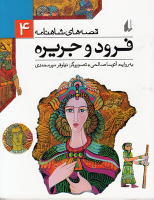 قصه های شاهنامه4(فرود و جریره)