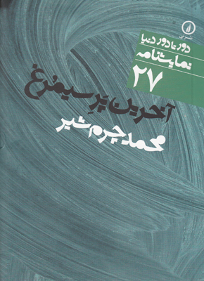 دور تا دور دنیا27(آخرین پر سیمرغ)
