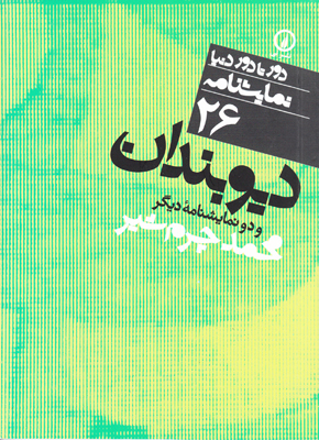 دور تا دور دنیا26(دیوبندان)