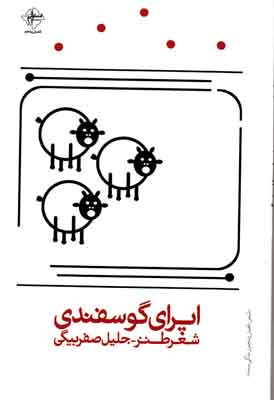 اپرای گوسفند