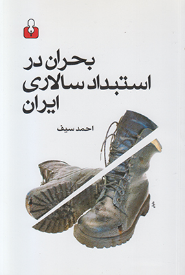 بحران در استبداد سالاری ایران